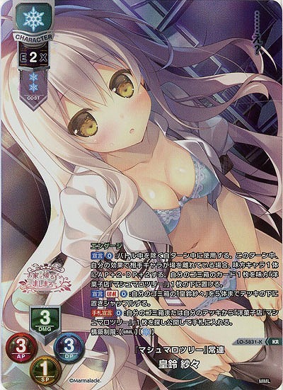 『マシュマロツリー』常連 皇鈴 紗々(KR) 【LO-5831KR】