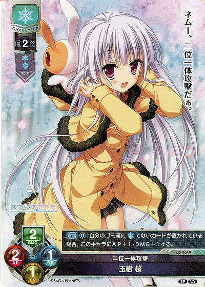 二位一体攻撃 玉樹 桜 【LO-2049R】