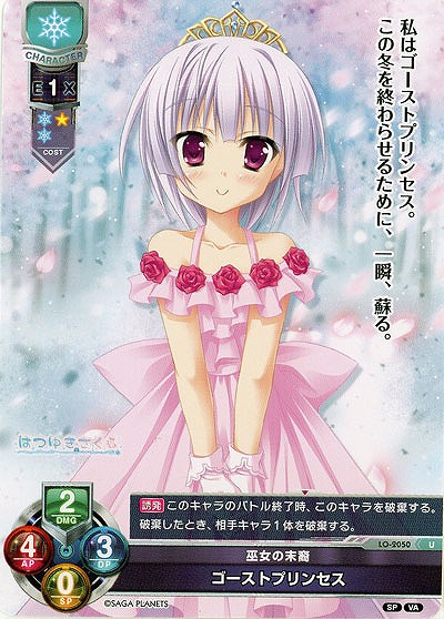 巫女の末裔 ゴーストプリンセス 【LO-2050U】