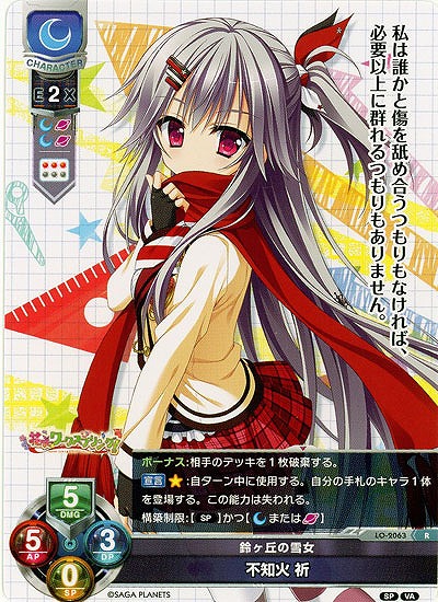 鈴ヶ丘の雪女 不知火 祈 【LO-2063R】