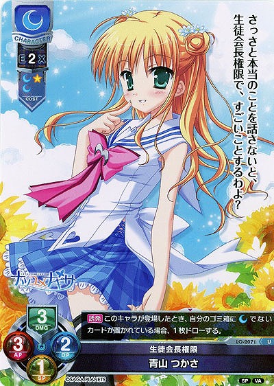 生徒会長権限 青山 つかさ 【LO-2071U】