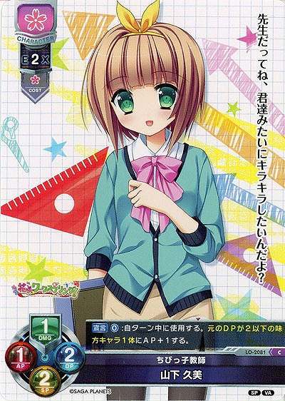 ちびっ子教師 山下 久美 【LO-2081C】