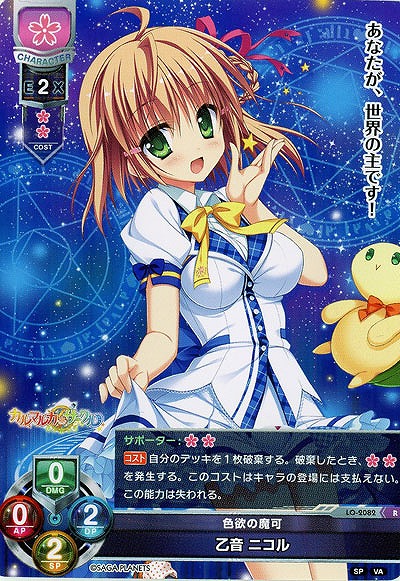 色欲の魔可 乙音 ニコル 【LO-2082R】