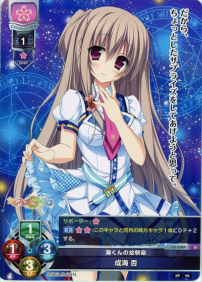 海くんの幼馴染 成海 杏 【LO-2084U】