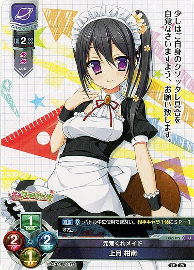 元荒くれメイド 上月 柑南 【LO-2102U】