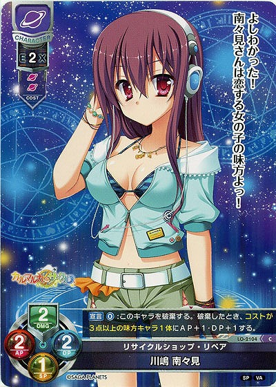 リサイクルショップ・リペア 川嶋 南々見 【LO-2104C】