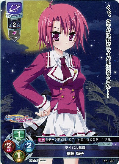 ライバル意識 稲垣 梅子 【LO-2112C】