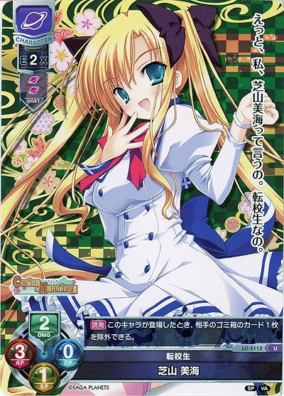 転校生 芝山 美海 【LO-2113U】