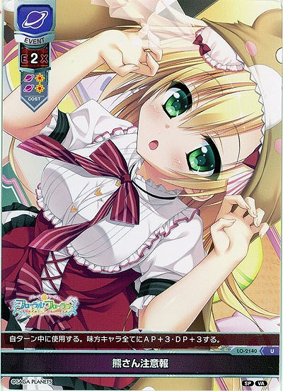 熊さん注意報 【LO-2140U】