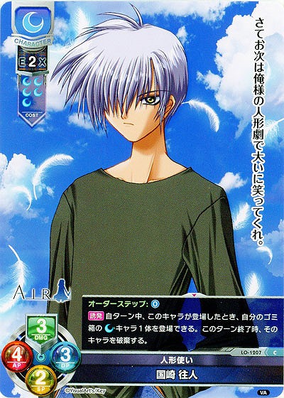 人形使い　国崎 往人 【LO-1207C】