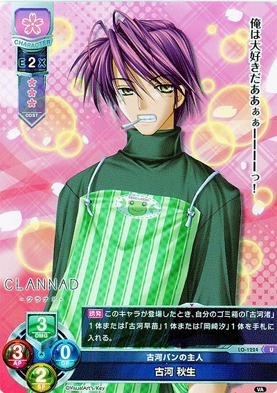 古河パンの主人　古河 秋生 【LO-1224U】