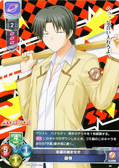 永遠の噛ませ犬　藤巻 【LO-1237C】