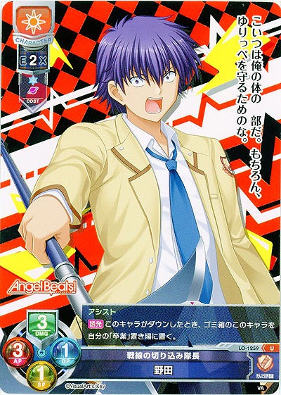 戦線の切り込み隊長　野田 【LO-1259U】