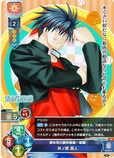 憎めない筋肉馬鹿一直線　井ノ原 真人 【LO-1264U】