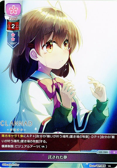 託された夢 【LO-1282U】