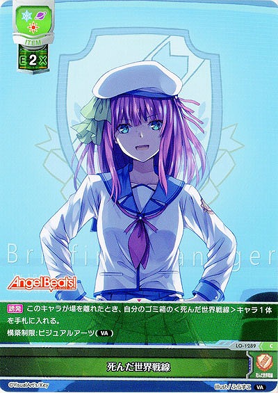 死んだ世界戦線 【LO-1289C】
