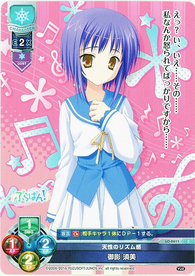 天性のリズム感　御影 須美 【LO-0611C】