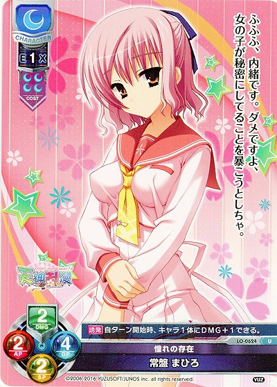 憧れの存在　常盤 まひろ 【LO-0624U】