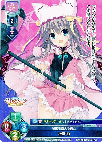 秘密を抱える魔女　椎葉 紬 【LO-0637U】