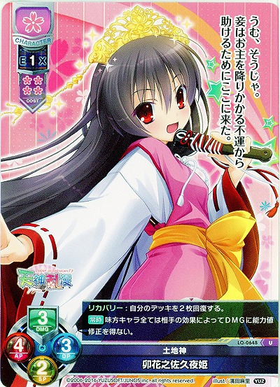 土地神　卯花之佐久夜姫 【LO-0648U】