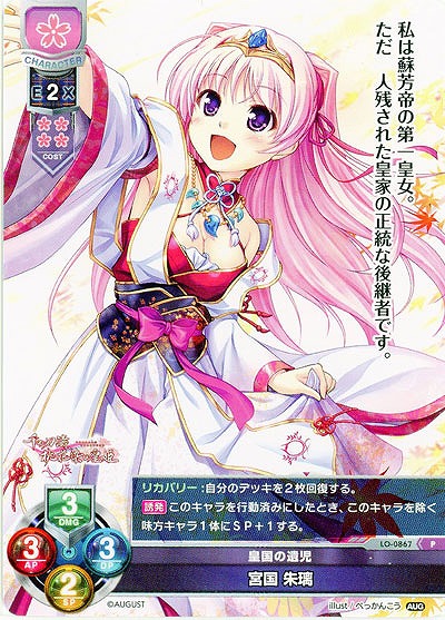 皇国の遺児　宮国 朱璃 【LO-0867P】