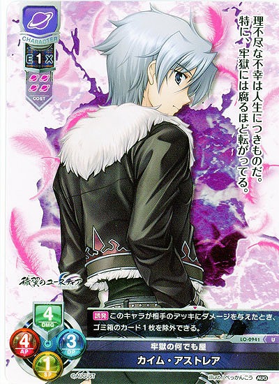 牢獄の何でも屋　カイム・アストレア 【LO-0941U】