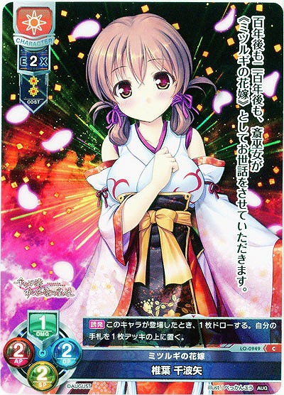 ミツルギの花嫁 椎葉 千波矢 【LO-0949C】