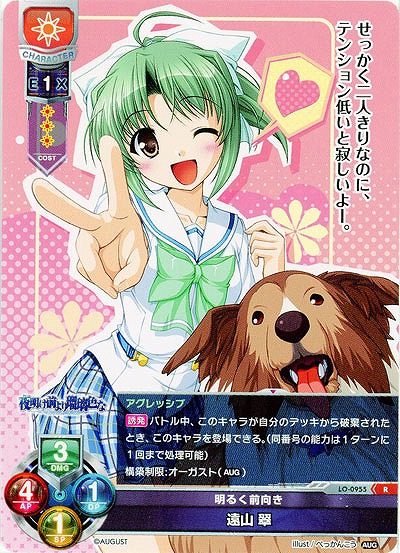 明るく前向き　遠山 翠 【LO-0955R】