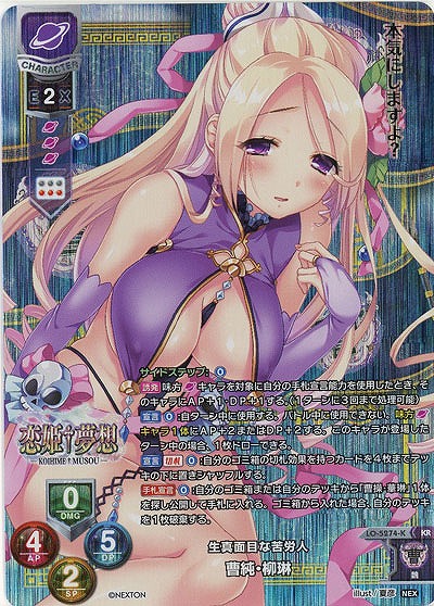 生真面目な苦労人 曹純・柳琳(KR) 【LO/5274KR】