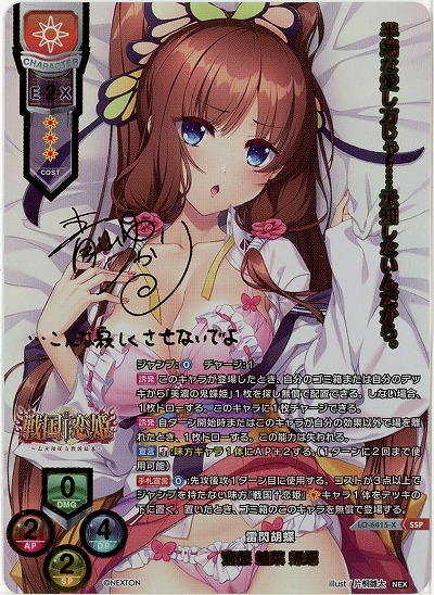 ※クレジットカード支払いのみ 雷閃胡蝶 斎藤 結菜 帰蝶(SSP) 【LO-6415SSP】