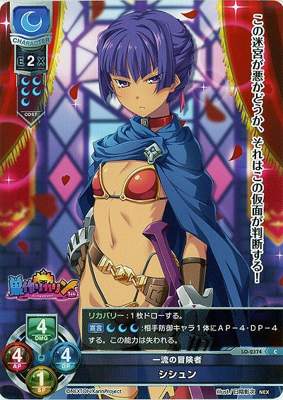 一流の冒険者 シシュン 【LO-2374C】