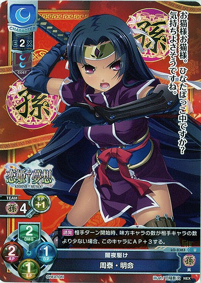 闇夜駆け 周泰・明命 【LO-2383U】