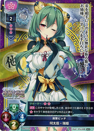 清楚ビッチ 何太后・瑞姫 【LO-2391C】