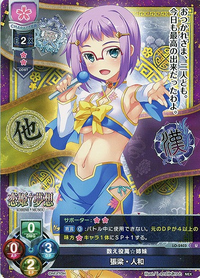 数え役萬☆姉妹 張梁・人和 【LO-2403U】