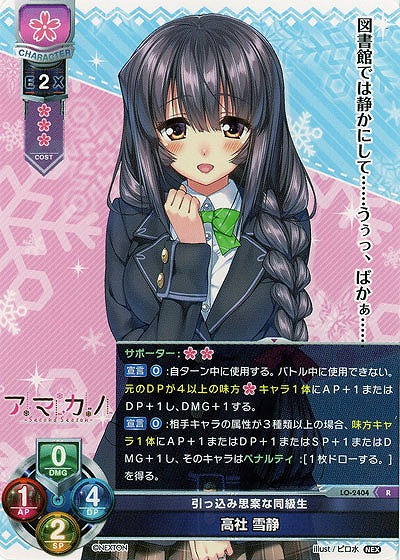 引っ込み思案な同級生 高社 雪静 【LO-2404R】