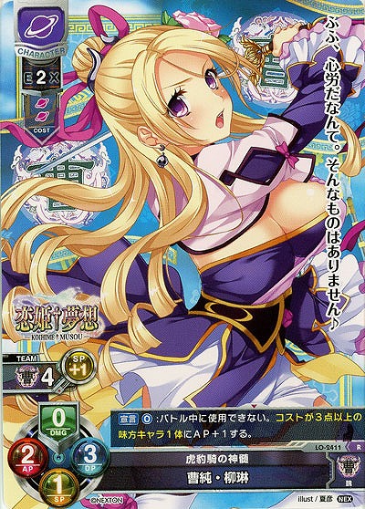 虎豹騎の神髄 曹純・柳琳 【LO-2411R】