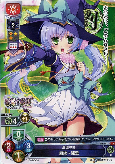 連環の計 鳳統・雛里 【LO-2427R】