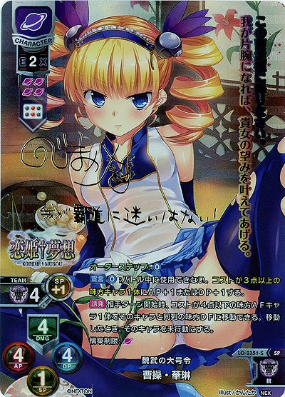 魏武の大号令 曹操・華琳(SP) 【LO-2351SP】