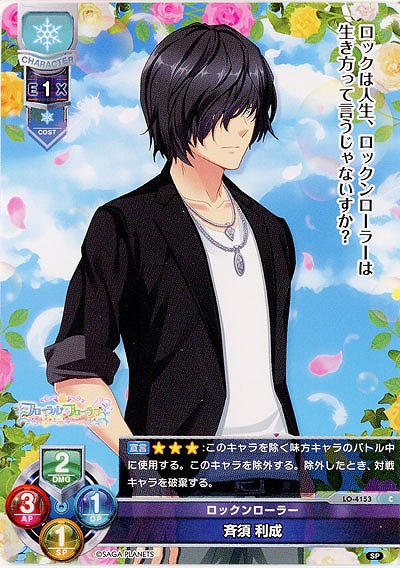 ロックンローラー 斉須 利成 【LO/4153C】