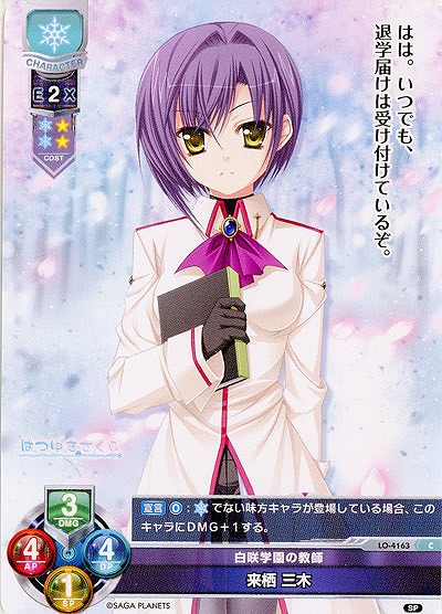 白咲学園の教師 来栖 三木 【LO/4163C】