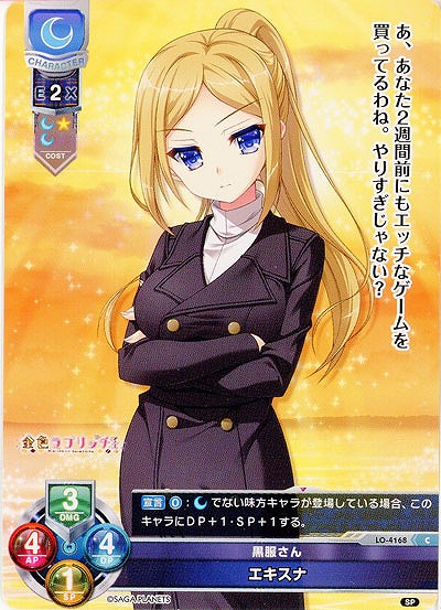 黒服さん エキスナ 【LO/4168C】