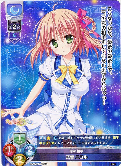 恋の相手 乙音 ニコル 【LO/4175U】