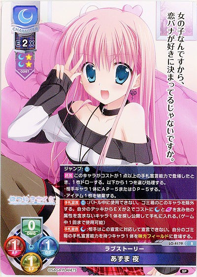 ラブストーリー あずま 夜 【LO/4179R】