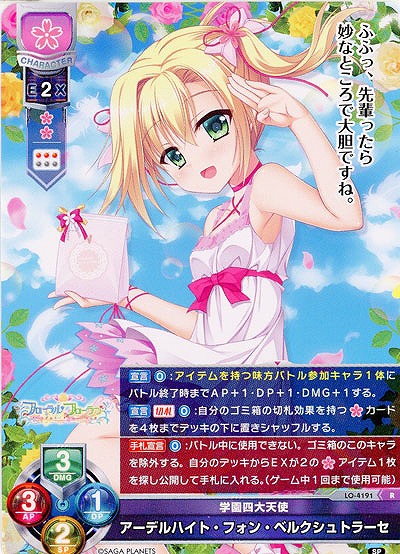 学園四大天使 アーデルハイト・フォン・ベルクシュトラーセ 【LO/4191R】