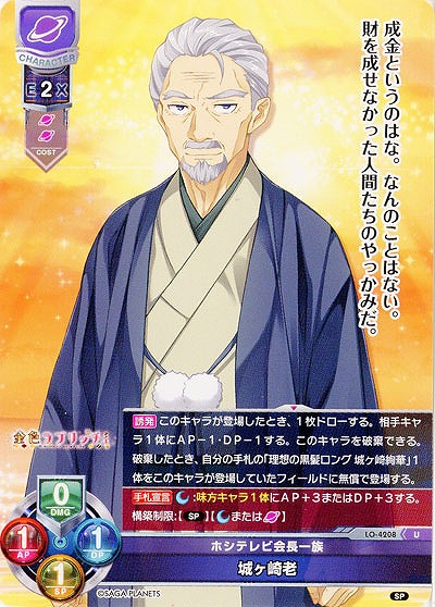 ホシテレビ会長一族 城ヶ崎老 【LO/4208U】