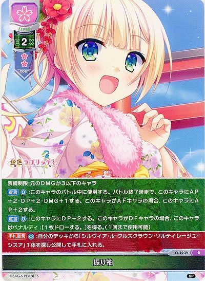 振り袖 【LO/4239R】