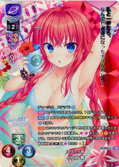 アクティ部 小日向 響 【LO/4202KR】