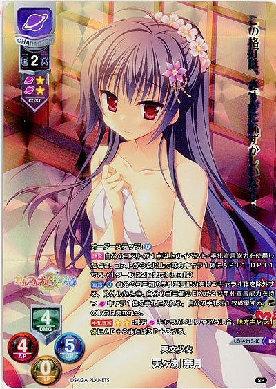 天文少女 天ヶ瀬 奈月 【LO/4213KR】