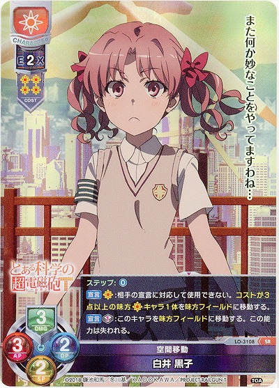 空間移動白井 黒子 【LO-3108SR】