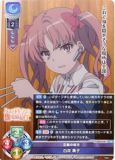 正義の味方白井 黒子 【LO-3130R】